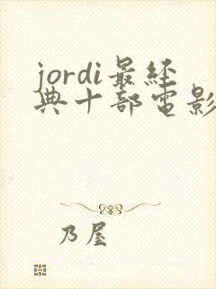 jordi最经典十部电影封面