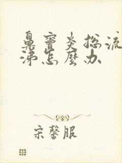 鼻窦炎总流黄鼻涕怎么办