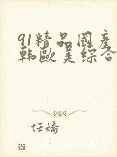 91精品国产日韩欧美综合封面