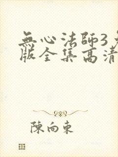 无心法师3免费版全集高清封面