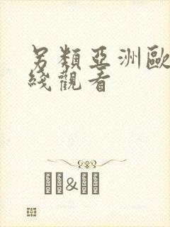 另类亚洲欧美在线观看