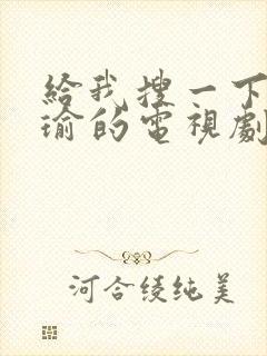 给我搜一下黄景瑜的电视剧