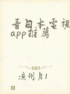 看日本电视剧的app推荐