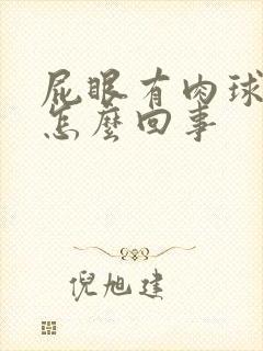 屁眼有肉球突出怎么回事