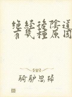 绝经后阴道出血有几种原因