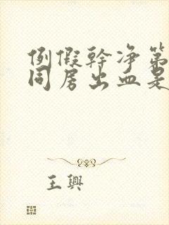 例假干净第二天同房出血是怎么回事