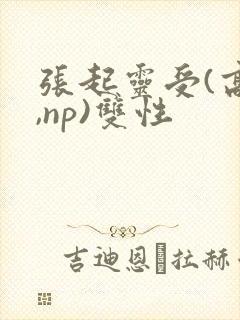 张起灵受(高h,np)双性