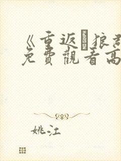 《重返·狼群》免费观看高清封面