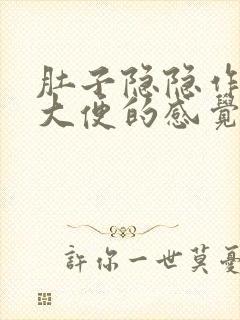 肚子隐隐作痛想大便的感觉