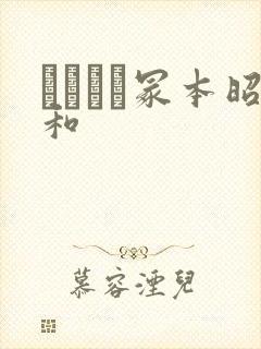 ヘンリー冢本昭和