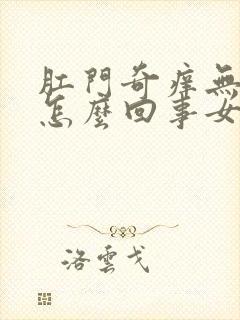 肛门奇痒无比是怎么回事女性