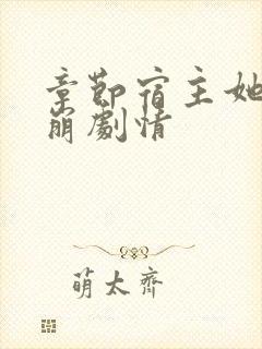 章节宿主她又在崩剧情