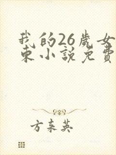 我的26岁女房东小说免费阅读全文封面