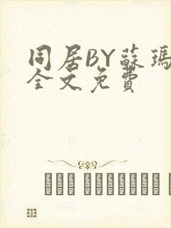 同居BY苏玛丽全文免费封面