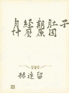 月经期肚子绞痛什么原因