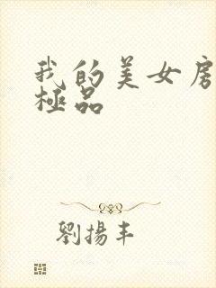 我的美女房客是极品