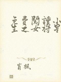 免费阅读小说重生之女将星