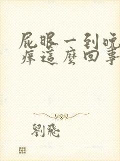 屁眼一到晚上就痒这么回事