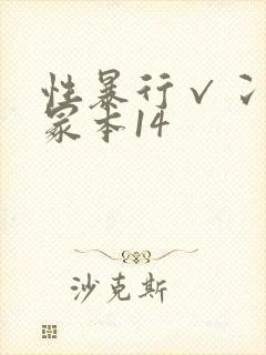 性暴行√冫刂一冢本14