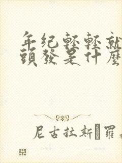 年纪轻轻就有白头发是什么原因