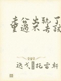 老公出轨了我心里过不去该怎么办