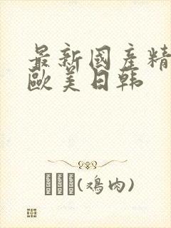 最新国产精品 欧美日韩封面