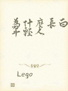 为什么长白头发年轻人