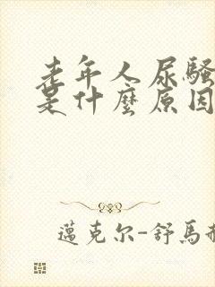 老年人尿骚味重是什么原因