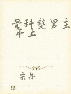 骨科双男主亲哥 年上封面