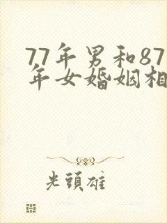 77年男和87年女婚姻相配吗