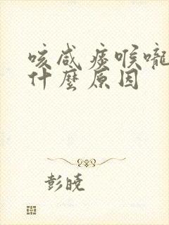 咳咸痰喉咙痒是什么原因