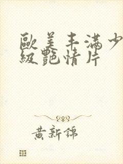 欧美丰满少妇一级艳情片