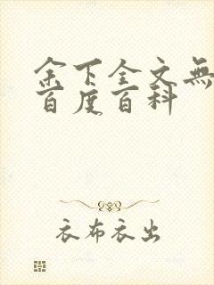 余下全文无防盗百度百科