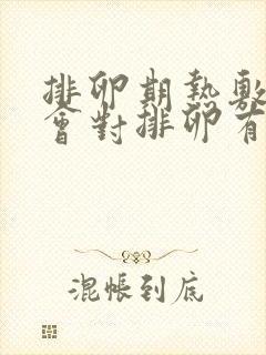 排卵期热敷肚子会对排卵有影响吗封面