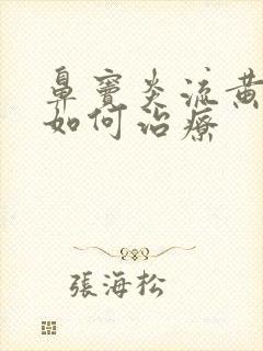 鼻窦炎流黄鼻涕如何治疗