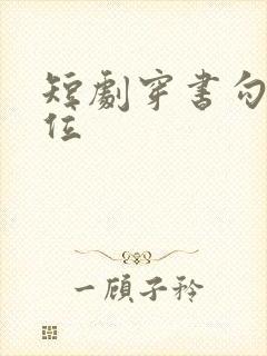 短剧穿书勾他上位