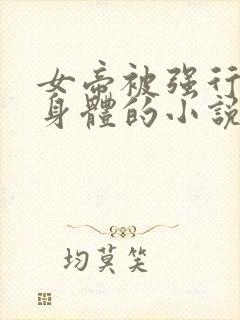 女帝被强行玩弄身体的小说