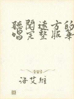 听闻远方的你原唱完整版华语