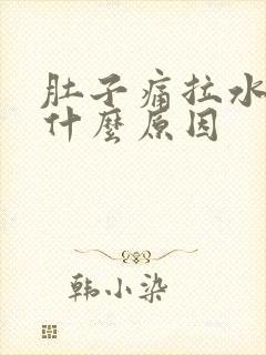 肚子痛拉水便是什么原因