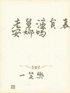 老舅演员表有姚安娜吗封面