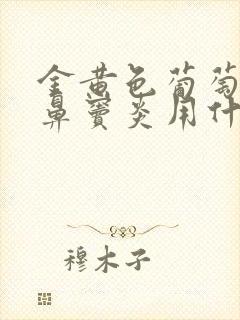 金黄色葡萄球菌鼻窦炎用什么抗生素