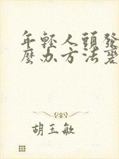 年轻人头发白怎么办方法变黑