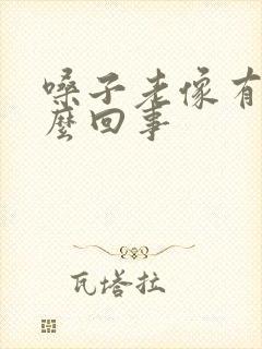 嗓子老像有痰怎么回事