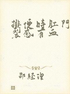 排便时肛门有撕裂感有血