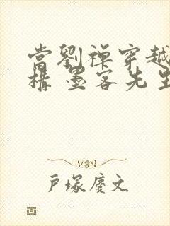 当刘禅穿越成赵构 墨客先生