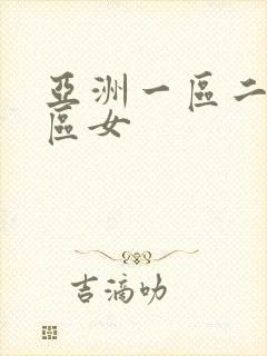 亚洲一区二区三区女