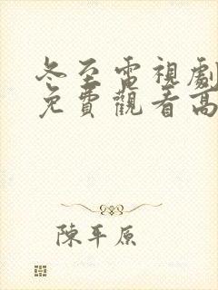 冬至电视剧全集免费观看高清孙千黄景瑜