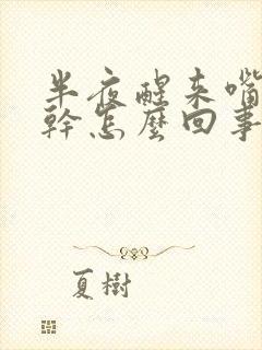 半夜醒来嘴特别干怎么回事