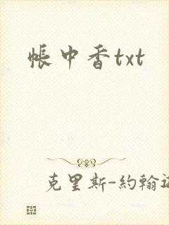 帐中香txt