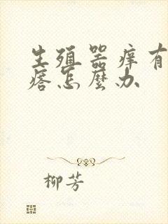 生殖器痒有小疙瘩怎么办封面